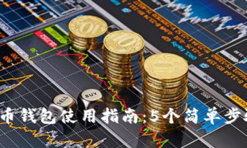 2023年小狐狸比特币钱包使用指南:5个简单步骤轻松查看你的资产