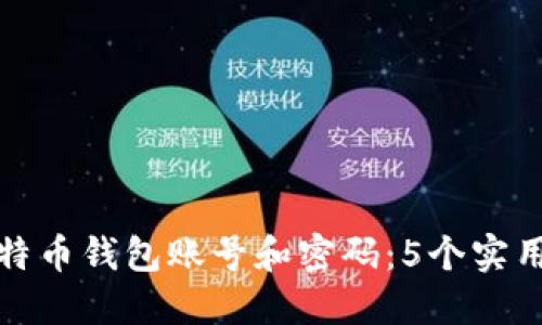 如何找回比特币钱包账号和密码:5个实用步骤与建议