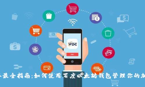 2023年最全指南:如何使用百度以太坊钱包管理你的加密资产
