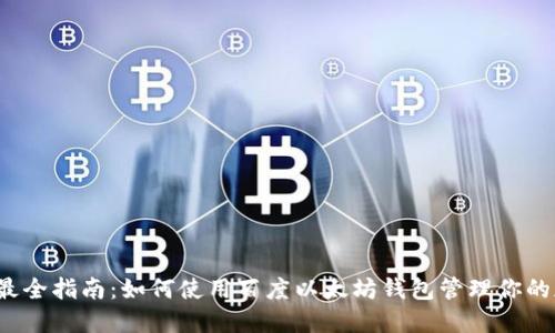 2023年最全指南:如何使用百度以太坊钱包管理你的加密资产