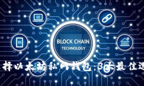 2023年如何选择以太坊私网钱包:3大最佳选择与对比分析