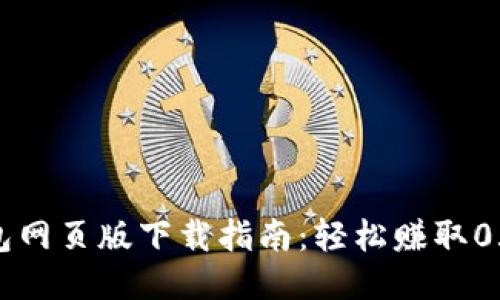 : 2023年小狐钱包网页版下载指南:轻松赚取0.5%收益的5个步骤