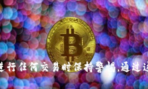    如何在小狐狸钱包中添加狗狗币？一步步指南和常见问题解答  / 

 guanjianci  小狐狸钱包, 狗狗币, 添加数字货币, 加密货币  /guanjianci 

 引言 
 小狐狸钱包（MetaMask）是加密货币用户中非常流行的一个钱包，特别是对于以太坊及其ERC-20代币的支持。随着狗狗币（Dogecoin）逐渐受到广泛关注，许多用户希望了解怎么在小狐狸钱包中添加这一加密货币。本文将详细探讨如何关联狗狗币，以及在过程中需要注意的一些问题。 

 小狐狸钱包的基本信息 
 小狐狸钱包允许用户进行加密货币的管理与交易。它支持以太坊及其兼容资产，并且为用户提供一种相对简单的方式，将各种代币存储在同一平台上。虽然小狐狸钱包默认并不支持狗狗币，但通过一些简单的设置，用户可以将狗狗币添加到他们的钱包列表中。 

 步骤一：下载并安装小狐狸钱包 
 如果你还没有安装小狐狸钱包，首先需要访问其官方网站或浏览器扩展商店。根据你的设备选择相应的版本，然后完成安装。确保你安全地保存你的助记词，防止丢失。 

 步骤二：了解狗狗币的网络 
 狗狗币的基础是其独特的区块链，与以太坊并不相容。为了在小狐狸钱包中使用狗狗币，你需要借助第三方服务或合约。推荐使用一个网络桥接服务，例如“狗狗币到以太坊桥”，这样可以在以太坊网络中使用狗狗币的包装代币（wDoge）。这些包装代币相当于狗狗币的代替品，可以在小狐狸钱包中进行管理。 

 步骤三：获取包装狗狗币 
 你需要准备一些狗狗币，如果你已经拥有狗狗币，可以选择将其转移到支持包装的交易所（如 Binance、Huobi 等）。在这些平台上，你可以使用狗狗币兑换为包装狗狗币（wDoge）。这个过程可能涉及一定的手续费，所以提前确认相关费用。完成兑换后，你的wDoge就可以用于以后在小狐狸钱包的管理了。 

 步骤四：在小狐狸钱包中添加代币 
 一旦你获得了wDoge，接下来就可以在小狐狸钱包中添加它。打开小狐狸钱包，点击“资产”选项。在页面底部，你会发现“添加代币”的按钮。点击它，输入wDoge的合约地址（可以在获取wDoge的平台查找），然后按照提示完成添加。 

 常见问题解答 
h4 如何找到wDoge的合约地址？ /h4
 wDoge的合约地址通常可以在相关交易所的帮助中心或官方网站找到。确保你访问的是官方渠道以防被骗。 

h4 需要支付什么样的交易费用？ /h4
 使用小狐狸钱包进行转账或交易时，通常需要支付一些以太坊的燃料费用。这表现为用以太坊支付手续费，而不是用狗狗币。 

h4 wDoge和实际狗狗币有什么不同？ /h4
 wDoge是狗狗币的包装版本，用于以太坊生态系统中。它们的价值相等，但形式上是兼容以太坊生态的ERC-20代币。 

 结论 
 在小狐狸钱包中添加狗狗币并不是一件复杂的事情，虽然需要一些额外步骤，但只需按部就班，很快就能完成。务必留意合约地址的准确性，以及在进行任何交易时保持警惕。通过这样的设置，你可以充分利用狗狗币在加密世界中的潜力，进行灵活的资产管理与交易。希望本文对你有所帮助，祝你在加密货币的旅途上顺利前行！ 