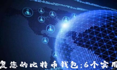 如何轻松恢复您的比特币钱包:6个实用步骤与技巧