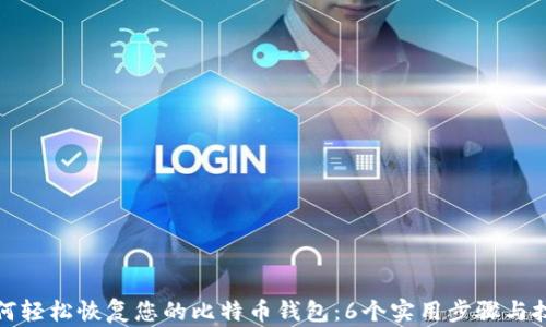 如何轻松恢复您的比特币钱包:6个实用步骤与技巧
