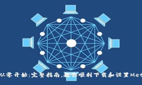 riaoti从零开始:完整指南,教你顺利下载和设置MetaMask