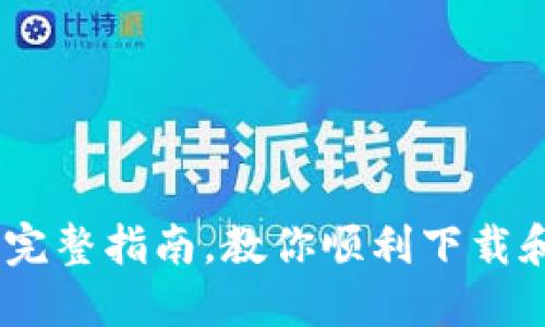 riaoti从零开始:完整指南,教你顺利下载和设置MetaMask