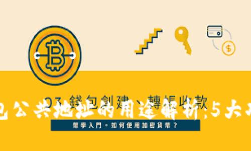 小狐钱包公共地址的用途解析:5大功能详解