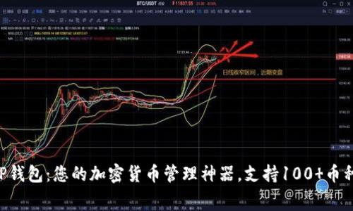 2023年小狐TP钱包:您的加密货币管理神器,支持100 币种,手续费超低!