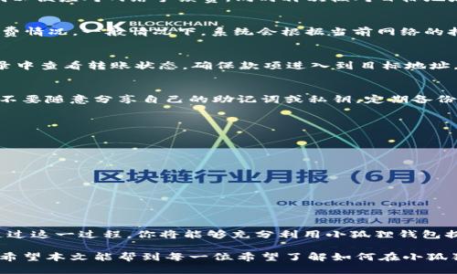    如何轻松将USDT转出小狐狸钱包的5个步骤  / 

 guanjianci  小狐狸钱包, USDT转出, 数字货币, 钱包使用  /guanjianci 

 在数字货币的世界中，USDT作为一种稳定币，已经广泛应用于交易和转账。而不少用户在使用小狐狸钱包（也称“Fox Wallet”）时，可能会遇到如何将USDT转出的困惑。其实，转出USDT并不是一件复杂的事情，只需要按照一定的步骤来进行操作。本文将为你详细介绍如何在小狐狸钱包中轻松转出USDT，帮助你解决这一问题。

 第一步：确认小狐狸钱包的资产和网络 
 在开始转账之前，首先要确保你的小狐狸钱包中确实有USDT的资产。打开钱包应用，查看账户余额。如果发现余额正确，接下来你需要确认要使用的网络。USDT的转账网络一般有以太坊（ERC20）、波场（TRC20）、和异构链等选项。因不同网络的手续费和转账时间可能有差异，建议根据自己的需求选择合适的网络。

 第二步：选择转账平台 
 如果你的目的是将USDT转至另外一个钱包地址或交易所，确保你所转出的目标平台支持USDT的网络。例如，如果你选择了以太坊网络，那么你需要转账至一个支持ERC20的地址。确保输入地址无误，这一步至关重要。

 第三步：输入目标地址和转账金额 
 在确保网络和目标地址无误后，点击“转账”按钮，系统会提示你输入目标地址和想要转出的USDT金额。在输入金额时要注意，最好留一些零钱以便应对网络手续费。同时再次核对目标地址，确保每一位字符都准确无误，也可以粘贴地址以减少输入错误的风险。

 第四步：确认并支付手续费 
 输入好所有信息后，系统会给出一次预览，展示你即将进行的转账操作。在这一环节，务必仔细阅读所有信息，包括目标地址、转账金额和手续费情况。一般情况下，系统会根据当前网络的拥堵情况来决定手续费，如果你希望查看更详细的费用，也可以通过相应的钱包功能进行查询。当所有信息确认无误后，点击“确认”进行支付。 

 第五步：等待转账完成 
 最后一步是耐心等待转账完成。根据所选的网络，转账所需的时间会有所不同，可能是几分钟到半小时不等。在这一过程中，你可以在交易记录中查看转账状态，确保款项进入到目标地址。如果长时间没有反应，可以查询区块链的交易页面来查看状态，确认是否已经成功到账。

 额外提示：如何提高使用小狐狸钱包的安全性 
 使用小狐狸钱包进行USDT的转出时，除了关注操作步骤外，确保钱包安全也是十分重要的。在使用小狐狸钱包时，用户应加强密码的复杂性，不要随意分享自己的助记词或私钥。定期备份钱包数据，确保万一设备丢失或损坏时也能找回。使用两步验证及其他安全措施可以有效降低被攻击的风险。

 常见问题解答 
 1. 转账失败的原因是什么？ 
 转账失败可能有多种原因，包括但不限于目标地址错误、网络拥堵、USDT余额不足以支付手续费等。建议在转账前再次核对所有信息。

 2. 如何查找转账费用？ 
 在小狐狸钱包中，转账时通常会提示手续费情况。如果你希望了解具体的链上费用，可以通过所有相关区块链浏览器来获取实时数据。

 3. 转账后如何确认到账？ 
 你可以在小狐狸钱包的交易记录中查看转账状态。同时，使用区块查阅工具输入目标地址，可以查看该地址的USDT到账情况。

 总而言之，将USDT转出小狐狸钱包的步骤相对简单，掌握了具体流程后，用户将能够高效进行转账。无论是日常的交易需求，还是资产管理，通过这一过程，你将能够充分利用小狐狸钱包提供的便利。

 在未来的数字货币市场中，USDT代表着稳定与流通。通过小狐狸钱包这一工具，用户能够轻松地进行各类操作，提升自己的投资与交易体验。希望本文能帮到每一位希望了解如何在小狐狸钱包中顺利转出USDT的用户。