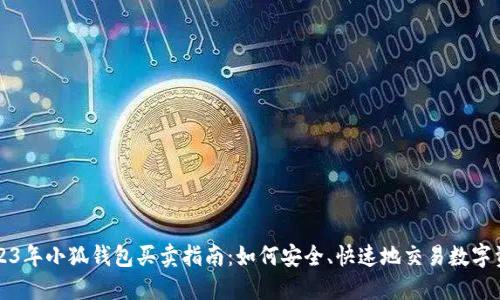 2023年小狐钱包买卖指南:如何安全、快速地交易数字资产