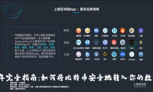 2023年完全指南:如何将比特币安全地转入你的数字钱包