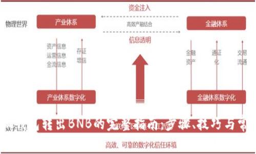 2023年小狐钱包转出BNB的完整指南:步骤、技巧与常见问题解答