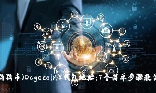 如何查看狗狗币(Dogecoin)钱包地址:7个简单步骤教你轻松掌握