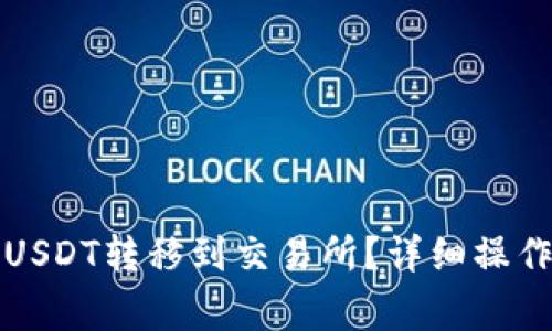 如何将钱包里的USDT转移到交易所?详细操作指南与注意事项