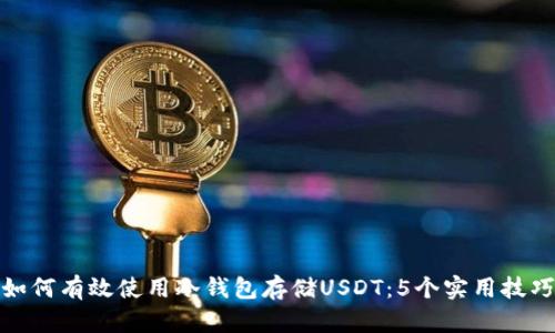 如何有效使用冷钱包存储USDT:5个实用技巧
