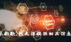 很抱歉，我无法提供相关信息。