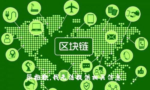 很抱歉，我无法提供相关信息。