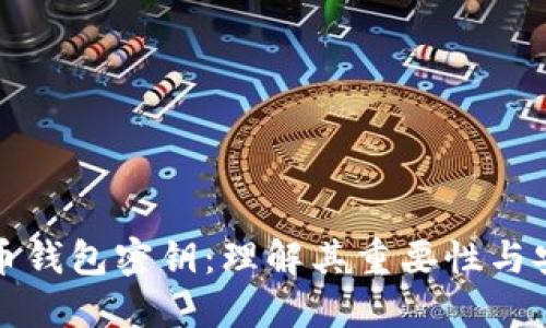 比特币钱包密钥:理解其重要性与安全性