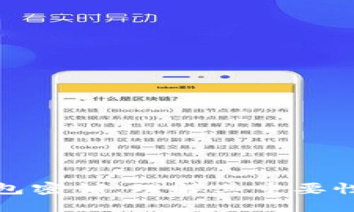 比特币钱包密钥:理解其重要性与安全性