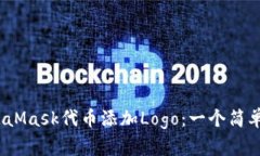 如何为MetaMask代币添加Logo：一个简单的