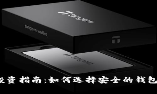 2023年比特币投资指南:如何选择安全的钱包来管理你的资产