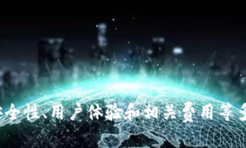   2023年最佳XRP钱包选择：推荐5款安全且易用的选项 / 

 guanjianci XRP钱包,XRP存储,加密钱包,数字资产管理 /guanjianci 

引言
XRP作为一种流行的加密货币，因其快速的交易速度和低廉的手续费而受到许多投资者的关注。选择一个合适的钱包是确保你XRP安全存储和方便管理的关键。市面上有很多类型的钱包，各有各的优势和不足。本文将探讨2023年最佳的五款XRP钱包，以帮助你做出明智的选择。

硬件钱包
硬件钱包是安全存储加密货币的最佳选择之一，因为它们将私钥保存在离线状态，防止黑客攻击和网络威胁。以下是一些值得推荐的硬件钱包：

h41. Ledger Nano X/h4
Ledger Nano X是市面上最受欢迎的硬件钱包之一。它不仅支持XRP，还支持数百种其他加密货币。该设备使用蓝牙功能，可以与手机和电脑轻松连接。Ledger Nano X的安全性很高，配备了定制的安全芯片，确保你的资产得到最大程度的保护。

h42. Trezor Model T/h4
Trezor Model T同样是一个优质的选择，具备触摸屏界面，使操作更加直观。它支持多种加密货币，并提供强大的安全保障。通过其开源软件，你也可以对此进行审核，确保安全性。

软件钱包
软件钱包具有使用方便、便于快速交易的优势，适合日常使用。虽然安全性相对较低，但许多软件钱包仍提供比较可靠的服务。以下是几点推荐：

h41. Exodus/h4
Exodus是一款用户友好型的软件钱包，支持XRP和其他多种加密货币。其直观的界面设计使得新手用户也能轻易上手。Exodus提供资产管理、交易和数据分析等功能，帮助用户更好地管理投资。

h42. Atomic Wallet/h4
Atomic Wallet是另一款全面支持XRP的软件钱包。它允许用户直接在钱包内进行交易，并提供私钥控制，增强安全性。Atomic Wallet支持数千种加密货币，适合那些希望拥有多种资产管理功能的用户。

在线钱包
虽然在线钱包的安全性相对较低，但它们在易用性和随时访问方面表现出色。适合频繁交易的用户。以下是一些受欢迎的在线钱包：

h41. Binance/h4
作为全球最大的加密货币交易平台之一，Binance不仅提供交易服务，还设有在线钱包功能。用户可以方便地将XRP存储在其平台，并随时进行交易。虽然便捷，但用户也需注意安全性，建议二次验证。

h42. Coinbase/h4
Coinbase是另一个广受欢迎的在线钱包平台。它的界面友好，适合初学者使用。Coinbase提供强大的安全性，如保险保障和双重验证。但是，用户在使用时需了解平台手续费的问题。

选择钱包的注意事项
选择适合自己的XRP钱包有几个重要因素需要考虑：

h4安全性/h4
安全性是选择钱包时最重要的因素之一。特别是如果你打算持有大量的XRP，选用硬件钱包是最理想的选择。而软件钱包和在线钱包则更多适合日常交易和小额存储。

h4用户体验/h4
钱包的用户体验也很重要。有些钱包操作界面比较复杂，可能让新手感到困惑。选择一个界面友好、易于使用的钱包可以节省很多时间。

h4兼容性/h4
确保你选择的钱包支持XRP及其他你可能拥有的加密货币。有些钱包支持多种资产，而有些则只能存储特定类型的加密货币。

h4费用/h4
不同钱包之间的手续费差异可能很大。无论是交易手续费还是提款费用，了解这些可以避免意外支出。

总结
根据你的需求和使用习惯，选择适合自己的XRP钱包至关重要。无论你偏好硬件钱包、软件钱包还是在线钱包，都需要权衡安全性、用户体验和相关费用等多个方面。通过本篇文章，希望能够帮助你在2023年找到最适合自己的XRP钱包，保护好你的数字资产。