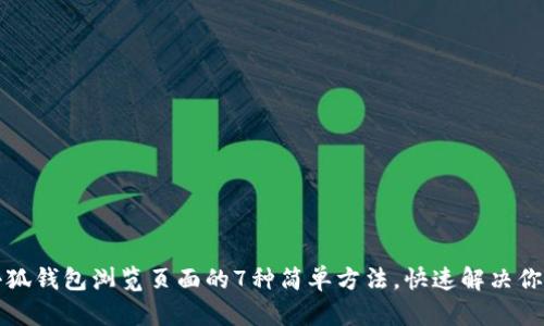 找回小狐钱包浏览页面的7种简单方法,快速解决你的困扰