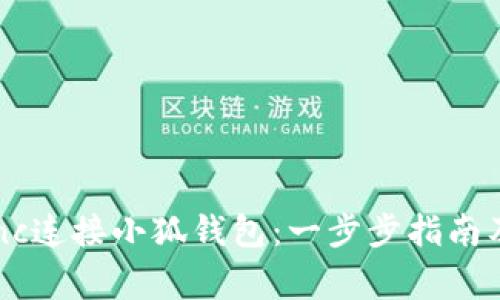 如何使用zkSync连接小狐钱包:一步步指南及常见问题解析