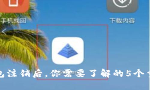 小狐钱包注销后,你需要了解的5个重要影响