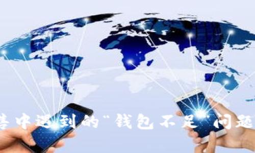 解决比特币出售中遇到的“钱包不足”问题的5种有效方法