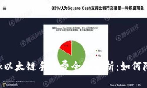 2023年MetaMask以太链手续费全面解析:如何降低你的交易成本?