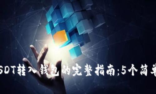2023年欧艺平台USDT转入钱包的完整指南:5个简单步骤助你顺利操作