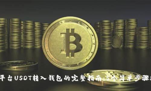 2023年欧艺平台USDT转入钱包的完整指南:5个简单步骤助你顺利操作