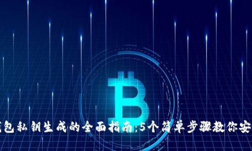 小狐钱包私钥生成的全面指南:5个简单步骤教你安全获取
