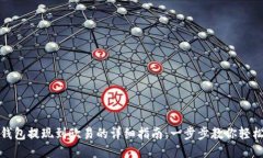 小狐钱包提现到欧易的详细指南：一步