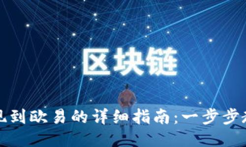 小狐钱包提现到欧易的详细指南:一步步教你轻松操作
