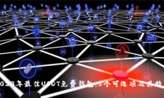 2023年最佳USDT免费钱包：5个可选项及其