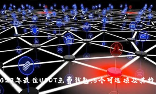 2023年最佳USDT免费钱包:5个可选项及其特点