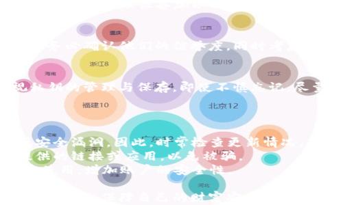 
  如何找回小狐钱包私钥？有效解决方案与步骤解析 / 

关键词
 guanjianci 小狐钱包, 私钥恢复, 区块链钱包, 数字资产 /guanjianci 

一、认识小狐钱包与私钥的重要性
小狐钱包是一款广受欢迎的数字资产管理工具，它为用户提供了便捷的数字货币存储和交易服务。在使用小狐钱包时，私钥是用户数字资产安全的根本保障。私钥相当于账户的“密码”，失去私钥就意味着丧失了对资产的控制权。

二、忘记私钥的常见后果
一旦用户忘记了小狐钱包的私钥，几乎无法再访问自己的资产。无论是以比特币、以太坊等传统数字货币，还是新兴的各种数字资产，缺乏私钥都使得这些资产无法转移或使用。许多用户不知道如何处理这种情况，有时甚至为此感到焦虑和无助。

三、私钥遗失后的紧急处理方法
虽然遗失私钥可能让人感到绝望，但在某些情况下，我们仍然可以尝试以下几种方法来找回或重获访问权限。
1. **备份恢复**：许多用户在创建小狐钱包时，会生产助记词或者备份文件。如果你有这些备份，可以通过它们恢复钱包。在小狐钱包的恢复选项中输入助记词，经过一系列的验证后，你可以重新获得钱包的访问权限。
2. **查找保存信息的设备**：若你是在手机或电脑上使用小狐钱包，回忆是否有存储私钥的记录，如截图、备忘录或者邮件信息。搜索这些设备中与小狐钱包相关的文件或应用，可能会找到有价值的信息。
3. **查询口碑良好的论坛和社群**：在一些与加密货币相关的社区，往往有很多用户分享类似的经验，你可以向他们请教并获取建议。有时，他们会提供有用的指导。

四、避免私钥丢失的有效策略
为了避免将来再次遇到私钥遗失的困扰，用户可以采取一些有效措施进行管理和防护。
1. **定期备份**：在使用小狐钱包的每次交易或重大修改后，及时备份你的私钥。在多个安全的地方保存这些信息，比如外部硬盘、USB等物理存储设备中，设计一个容易记住的标记系统来归档这些备份。
2. **使用助记词**：助记词是更易于记忆的选项，相比单纯的数字组合，助记词的组合通常包含单词，可以构成一个易于记的短语，建议每次备份时在安全的地方妥善保管。
3. **多水平保护**：考虑结合密码管理工具和物理安全设备。例如，利用专业的密码管理软件，将私钥收纳在其中，再通过物理设备加以保护。

五、是否存在专业的帮助平台
有些公司和团队提供区块链钱包私钥恢复服务，通过他们的专业知识，帮助用户安全地找回丢失的私钥。在选择时务必确认他们的信誉度，同时考虑相关费用和服务保障。

六、总结
在数字资产管理中，私钥的重要性不可低估。无论是小狐钱包还是其他任何加密资产钱包，我们都应当高度重视私钥的管理与保存。即使不慎忘记，尽量从备份和相关论坛获取帮助，积极寻找解决方案。通过良好的习惯与措施，可以最大程度上确保数字资产安全。

七、进一步的安全建议
除了上述方法之外，还有一些额外的安全建议，希望能够帮到使用小狐钱包的朋友们。
1. **定期更新软件**：保持小狐钱包及其相关应用的最新版本，能够确保你使用的是真正过的安全版，从而降低安全漏洞。因此，时常检查更新情况，是保障资产安全的一种方法。
2. **警惕钓鱼网站**：要警惕那些声称帮助恢复私钥的网站，防止个人信息被盗的风险。确保只使用官方网站提供的链接或应用，以免被骗。
3. **设定强密码**：在使用小狐钱包时，为账户设置一个复杂的密码，并定期更新。将多因素认证与其他设备绑定使用，增加账户的安全性。

最后，数字资产财务的安全管理是每一位用户都必须承担的责任。希望每位小狐钱包的用户都能妥善管理好自己的私钥，保障自己的财富安全与无忧使用。