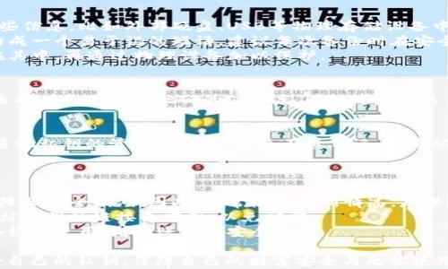 
  如何找回小狐钱包私钥？有效解决方案与步骤解析 / 

关键词
 guanjianci 小狐钱包, 私钥恢复, 区块链钱包, 数字资产 /guanjianci 

一、认识小狐钱包与私钥的重要性
小狐钱包是一款广受欢迎的数字资产管理工具，它为用户提供了便捷的数字货币存储和交易服务。在使用小狐钱包时，私钥是用户数字资产安全的根本保障。私钥相当于账户的“密码”，失去私钥就意味着丧失了对资产的控制权。

二、忘记私钥的常见后果
一旦用户忘记了小狐钱包的私钥，几乎无法再访问自己的资产。无论是以比特币、以太坊等传统数字货币，还是新兴的各种数字资产，缺乏私钥都使得这些资产无法转移或使用。许多用户不知道如何处理这种情况，有时甚至为此感到焦虑和无助。

三、私钥遗失后的紧急处理方法
虽然遗失私钥可能让人感到绝望，但在某些情况下，我们仍然可以尝试以下几种方法来找回或重获访问权限。
1. **备份恢复**：许多用户在创建小狐钱包时，会生产助记词或者备份文件。如果你有这些备份，可以通过它们恢复钱包。在小狐钱包的恢复选项中输入助记词，经过一系列的验证后，你可以重新获得钱包的访问权限。
2. **查找保存信息的设备**：若你是在手机或电脑上使用小狐钱包，回忆是否有存储私钥的记录，如截图、备忘录或者邮件信息。搜索这些设备中与小狐钱包相关的文件或应用，可能会找到有价值的信息。
3. **查询口碑良好的论坛和社群**：在一些与加密货币相关的社区，往往有很多用户分享类似的经验，你可以向他们请教并获取建议。有时，他们会提供有用的指导。

四、避免私钥丢失的有效策略
为了避免将来再次遇到私钥遗失的困扰，用户可以采取一些有效措施进行管理和防护。
1. **定期备份**：在使用小狐钱包的每次交易或重大修改后，及时备份你的私钥。在多个安全的地方保存这些信息，比如外部硬盘、USB等物理存储设备中，设计一个容易记住的标记系统来归档这些备份。
2. **使用助记词**：助记词是更易于记忆的选项，相比单纯的数字组合，助记词的组合通常包含单词，可以构成一个易于记的短语，建议每次备份时在安全的地方妥善保管。
3. **多水平保护**：考虑结合密码管理工具和物理安全设备。例如，利用专业的密码管理软件，将私钥收纳在其中，再通过物理设备加以保护。

五、是否存在专业的帮助平台
有些公司和团队提供区块链钱包私钥恢复服务，通过他们的专业知识，帮助用户安全地找回丢失的私钥。在选择时务必确认他们的信誉度，同时考虑相关费用和服务保障。

六、总结
在数字资产管理中，私钥的重要性不可低估。无论是小狐钱包还是其他任何加密资产钱包，我们都应当高度重视私钥的管理与保存。即使不慎忘记，尽量从备份和相关论坛获取帮助，积极寻找解决方案。通过良好的习惯与措施，可以最大程度上确保数字资产安全。

七、进一步的安全建议
除了上述方法之外，还有一些额外的安全建议，希望能够帮到使用小狐钱包的朋友们。
1. **定期更新软件**：保持小狐钱包及其相关应用的最新版本，能够确保你使用的是真正过的安全版，从而降低安全漏洞。因此，时常检查更新情况，是保障资产安全的一种方法。
2. **警惕钓鱼网站**：要警惕那些声称帮助恢复私钥的网站，防止个人信息被盗的风险。确保只使用官方网站提供的链接或应用，以免被骗。
3. **设定强密码**：在使用小狐钱包时，为账户设置一个复杂的密码，并定期更新。将多因素认证与其他设备绑定使用，增加账户的安全性。

最后，数字资产财务的安全管理是每一位用户都必须承担的责任。希望每位小狐钱包的用户都能妥善管理好自己的私钥，保障自己的财富安全与无忧使用。