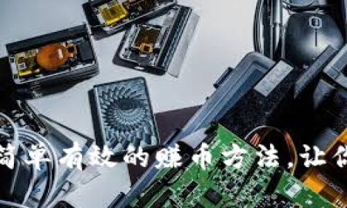 小狐钱包:5种简单有效的赚币方法,让你轻松提升收益