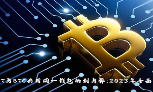 USDT与BTC共用同一钱包的利与弊:2023年全面分析