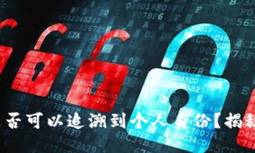 以太坊钱包是否可以追溯到个人身份?揭秘5大关键因素