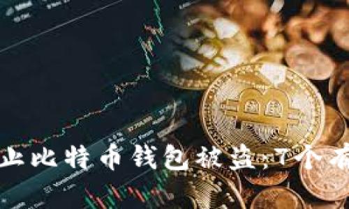 如何防止比特币钱包被盗:7个有效策略