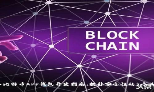 2023年比特币APP钱包开发指南：提升安全性的5个关键特性