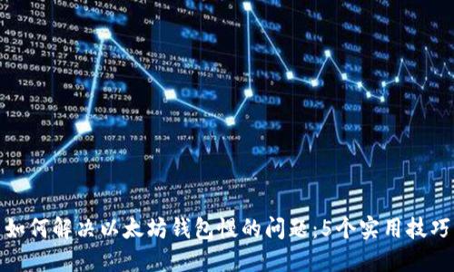 如何解决以太坊钱包慢的问题：5个实用技巧