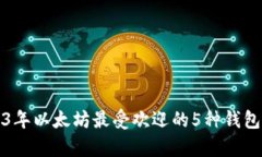 2023年以太坊最受欢迎的5种钱包分析