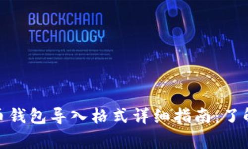 2023年比特币钱包导入格式详细指南:了解6种常见类型