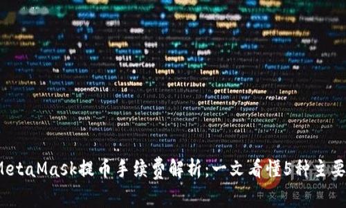 2023年MetaMask提币手续费解析:一文看懂5种主要费用类型